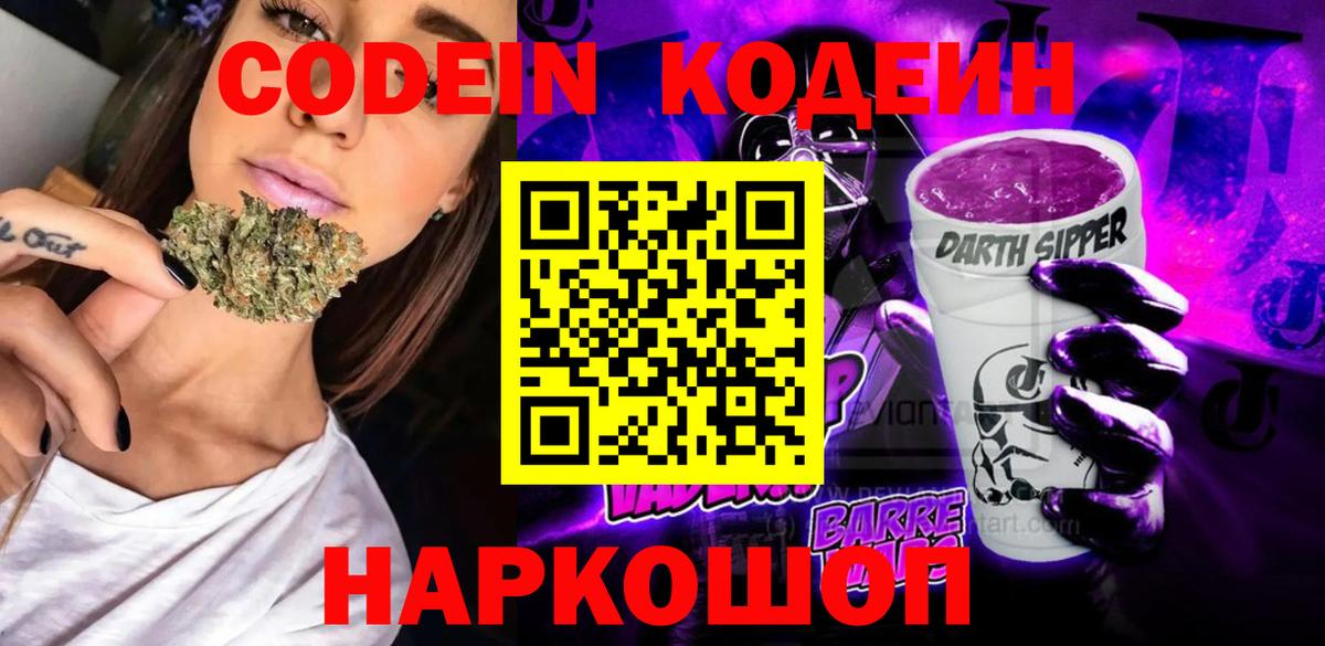 Добрянка  Codein Purple Drank  наркошоп  Кодеиновый сироп Lean напиток Lean (лин)  Вход с VPN 